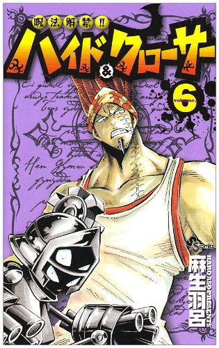 呪法解禁!!ハイド&クローサー 6 (少年サンデーコミックス) Books