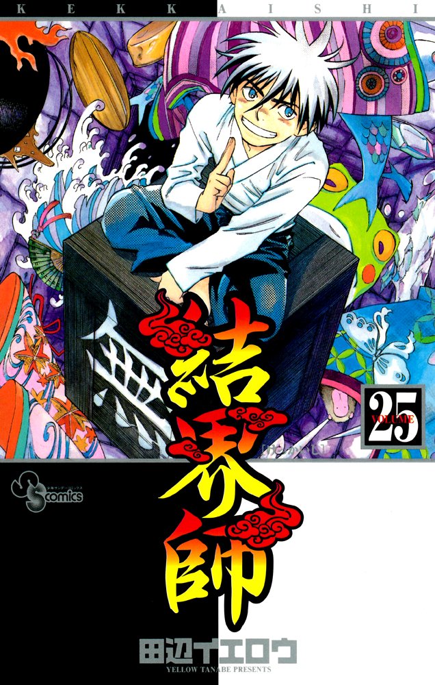 Kekkaishi 25 (Shonen Sunday Comics) (2009) ISBN: 4091220150 book