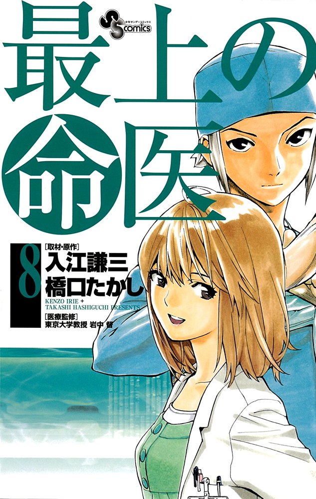 Life doctor 8 best (Shonen Sunday Comics) (2009) ISBN: 4091220290 Books