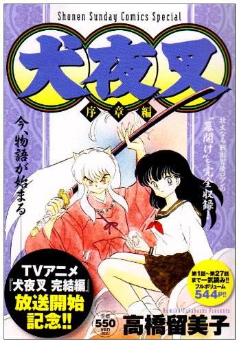 犬夜叉 序章編 (少年サンデーコミックススペシャル) Books