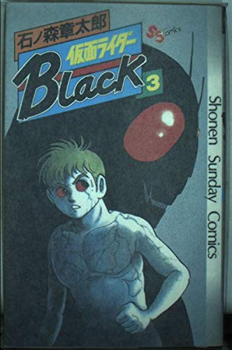 仮面ライダーBlack 3 (少年サンデーコミックス) Books