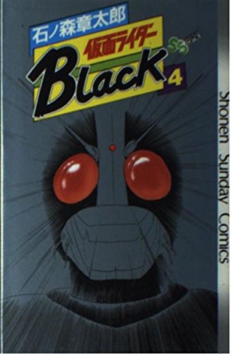 仮面ライダーBlack 4 (少年サンデーコミックス) Books