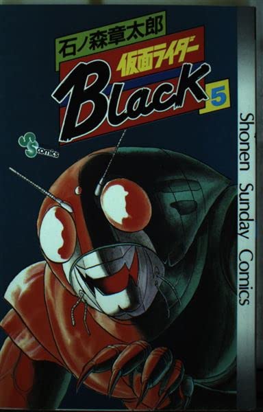 仮面ライダーBlack 5 (少年サンデーコミックス) Books