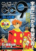 サイボーグ009コンプリートコレクション宇宙に広がる無限の青! (少年サンデーコミックススペシャル) Books