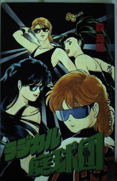Radical garden club (Shonen Sunday Comics) (1988) ISBN: 4091220614 Books