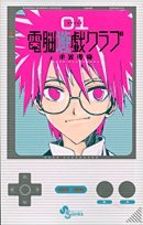 Cyber ??play club 1 (Shonen Sunday Comics) (2009) ISBN: 4091220657 Books