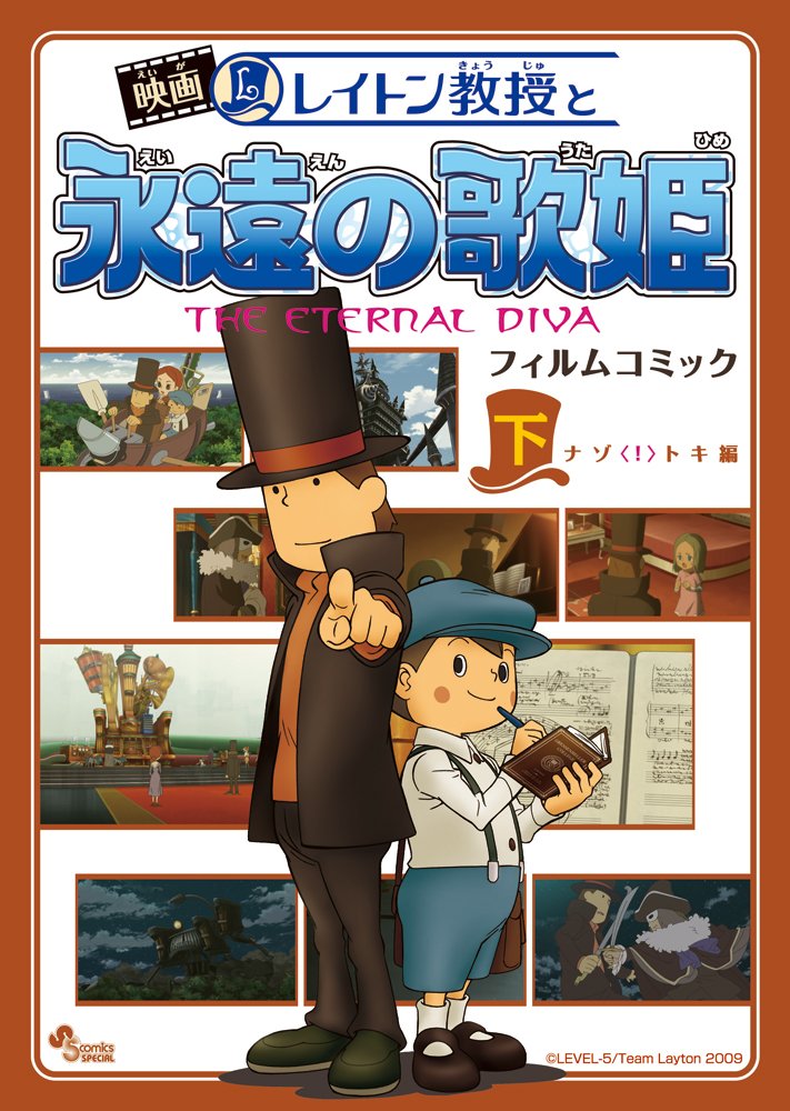 映画レイトン教授と永遠の歌姫 フィルムコミック下ナゾ!トキ編 (少年サンデーコミックススペシャル) Books