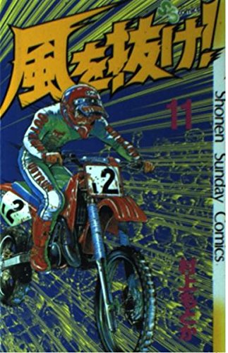 風を抜け! 11 (少年サンデーコミックス) Books