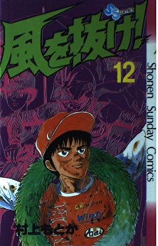 風を抜け! 12 (少年サンデーコミックス) Books