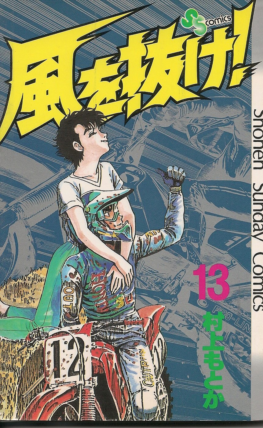 風を抜け! 13 (少年サンデーコミックス) Books