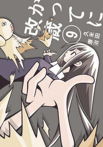 かってに改蔵 9 (少年サンデーコミックススペシャル) Books
