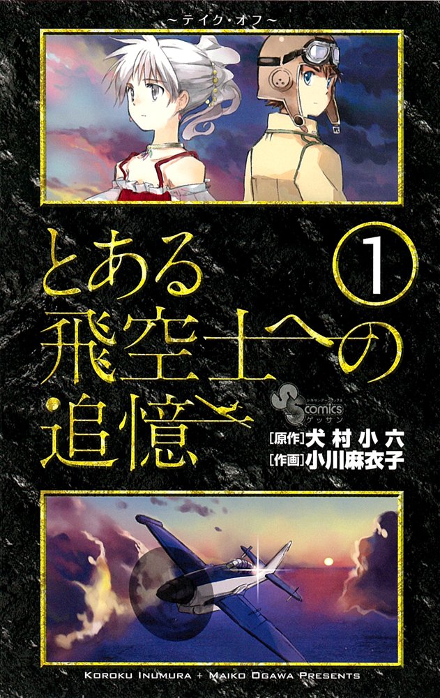 とある飛空士への追憶 1 (ゲッサン少年サンデーコミックス) Books