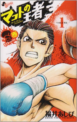 King of Makoto (red) 1 (per month Shonen Sunday Comics) (2010) ISBN: 4091220975 Books