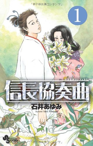 Nobunaga Concerto 1 (monthly Shonen Sunday Comics) (2009) ISBN: 4091221009 Books