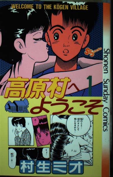 高原村へようこそ 1 (少年サンデーコミックス) Books