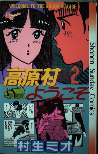 高原村へようこそ 2 (少年サンデーコミックス) Books
