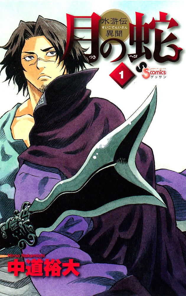Snake Suikoden Ibun 1 month (monthly Shonen Sunday Comics) (2009) ISBN: 4091221041 Books