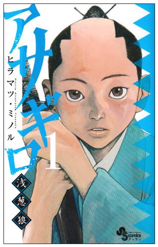 Asagiro 1 (monthly Shonen Sunday Comics) (2009) ISBN: 4091221068 Books