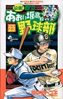 Strongest! Metropolitan Aoi hill high school baseball team 23 (Shonen Sunday Comics) (2010) ISBN: 4091221106 Books