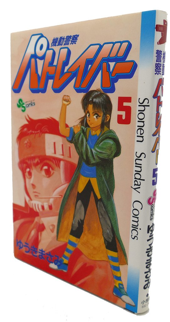 機動警察パトレイバー 5 (少年サンデーコミックス) Books