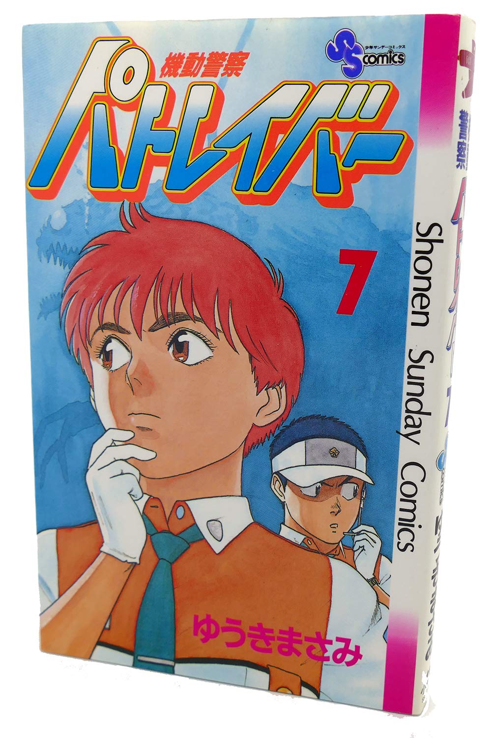機動警察パトレイバー 7 (少年サンデーコミックス) Books