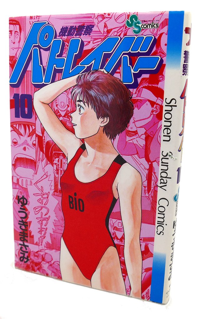 機動警察パトレイバー 10 (少年サンデーコミックス) Books