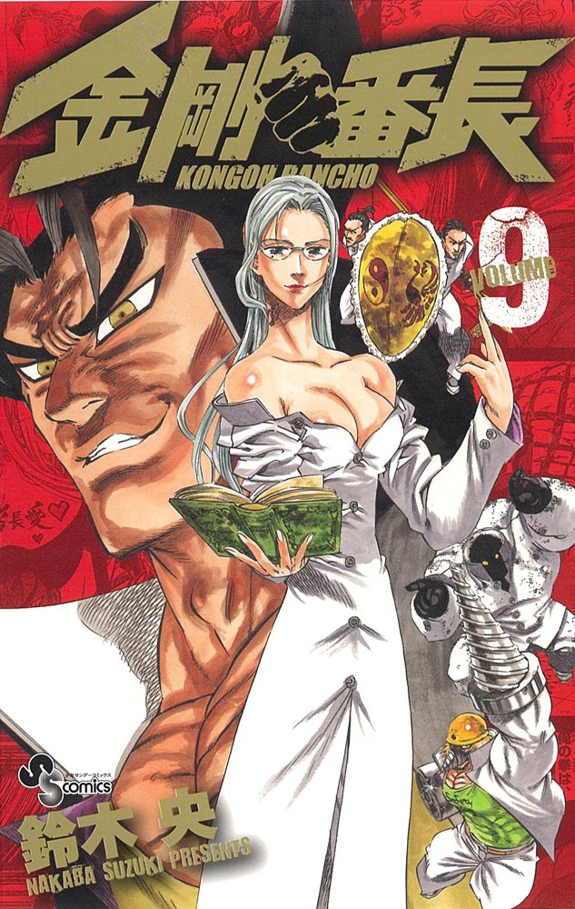 金剛番長 9 (少年サンデーコミックス) Books
