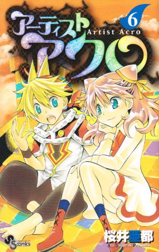 Artist Acro 6 (Shonen Sunday Comics) (2010) ISBN: 4091221386 Books