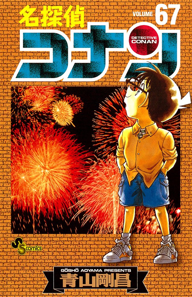 –¼’T’ãƒRƒiƒ“ 67 (Detective Conan #67) Books