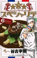 ★★★(三ツ星)のスペシャリテ 6 P.S.レクレール (少年サンデーコミックス) Books