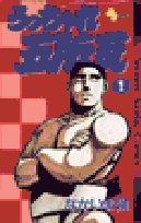 うっちゃれ五所瓦 1 (少年サンデーコミックス) Books