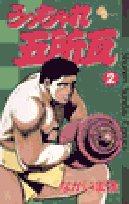 うっちゃれ五所瓦 2 (少年サンデーコミックス) Books