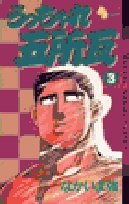 うっちゃれ五所瓦 3 (少年サンデーコミックス) Books