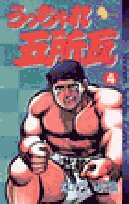 うっちゃれ五所瓦 4 (少年サンデーコミックス) Books