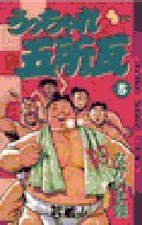 うっちゃれ五所瓦 5 (少年サンデーコミックス) Books