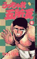 うっちゃれ五所瓦 6 (少年サンデーコミックス) Books