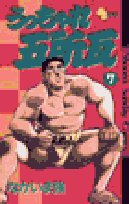 うっちゃれ五所瓦 7 (少年サンデーコミックス) Books