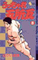 うっちゃれ五所瓦 8 (少年サンデーコミックス) Books