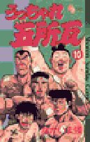 うっちゃれ五所瓦 10 (少年サンデーコミックス) Books