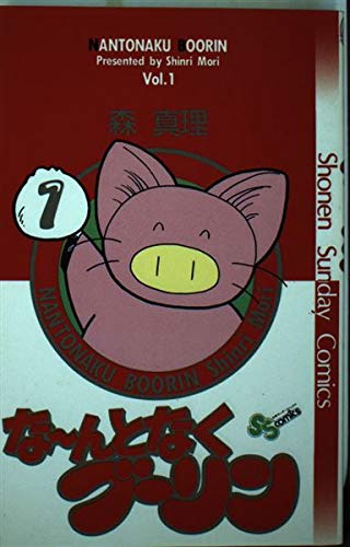 なんとなくブーリン 1 (少年サンデーコミックス) Books