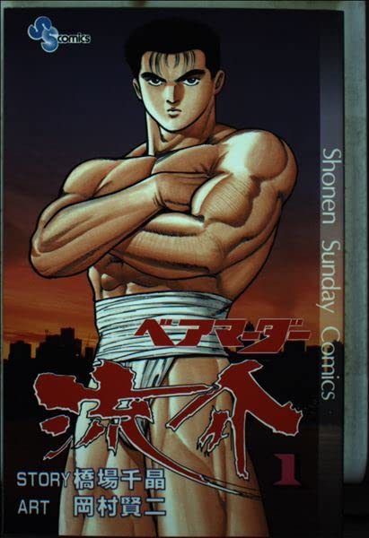 ベアマーダー流介 1 (少年サンデーコミックス) Books