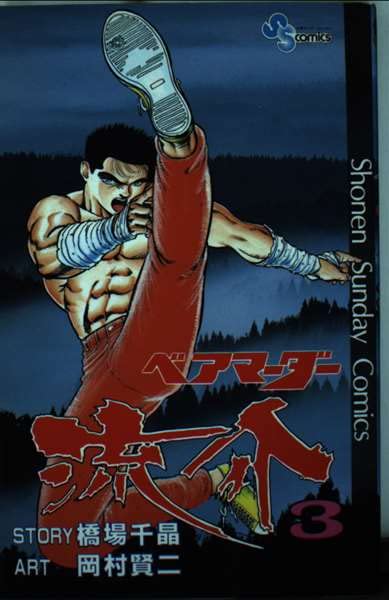 ベアマーダー流介 3 (少年サンデーコミックス) Books