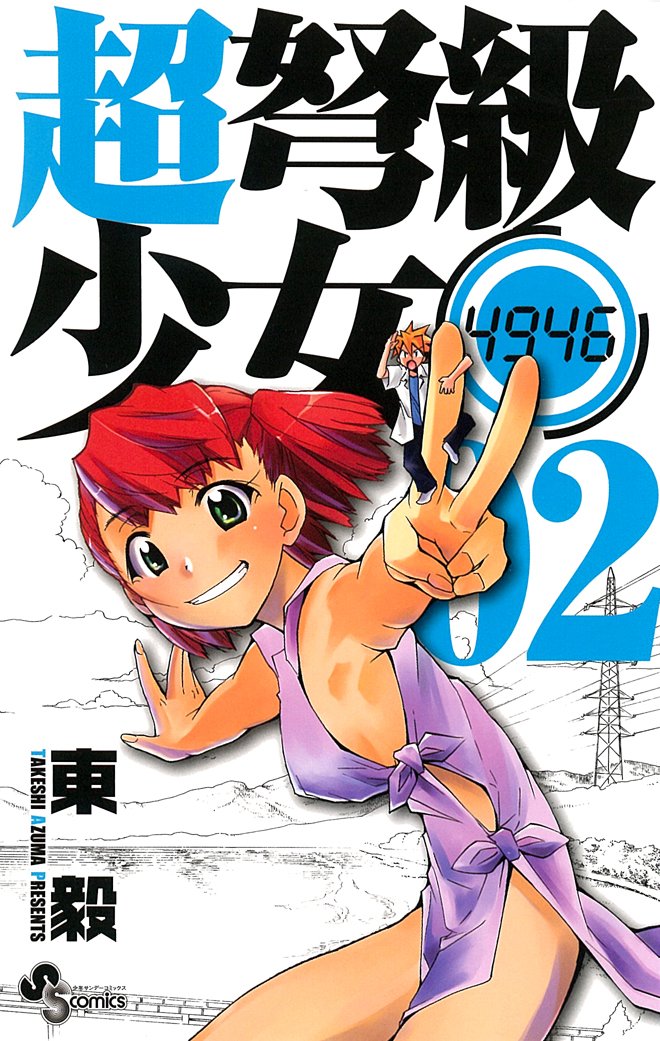 4946 2 Chodokyu girl (Shonen Sunday Comics) (2010) ISBN: 4091221769 Books