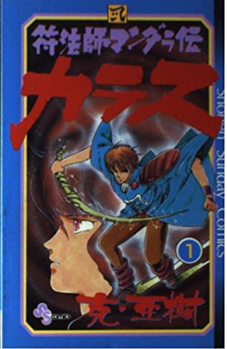 符法師マンダラ伝カラス 1 (少年サンデーコミックス) Books
