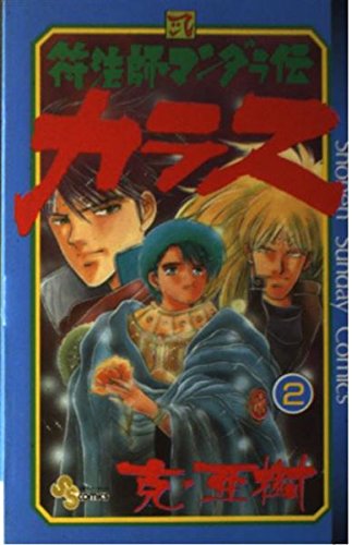 符法師マンダラ伝カラス 2 (少年サンデーコミックス) Books