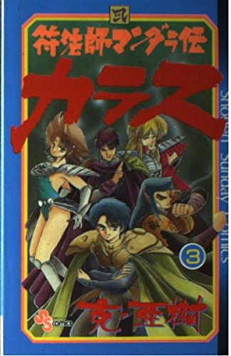 符法師マンダラ伝カラス 3 (少年サンデーコミックス) Books