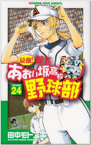 Strongest! Metropolitan Aoi hill high school baseball section 24 (Shonen Sunday Comics) (2010) ISBN: 4091221866 Books