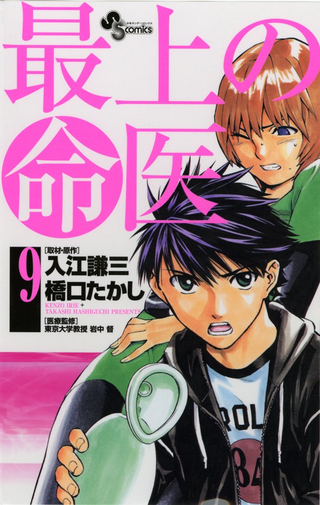 Life doctor 9 best (Shonen Sunday Comics) (2010) ISBN: 4091221874 Books