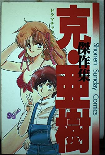 克・亜樹傑作集 1 (少年サンデーコミックス) Books