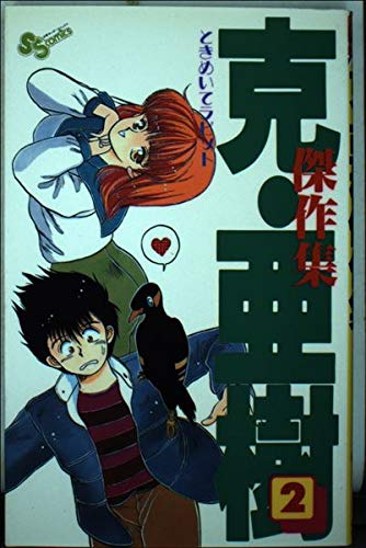 克・亜樹傑作集 2 (少年サンデーコミックス) Books